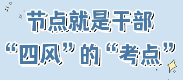 節(jié)點(diǎn)是干部“四風(fēng)”的“考點(diǎn)”！