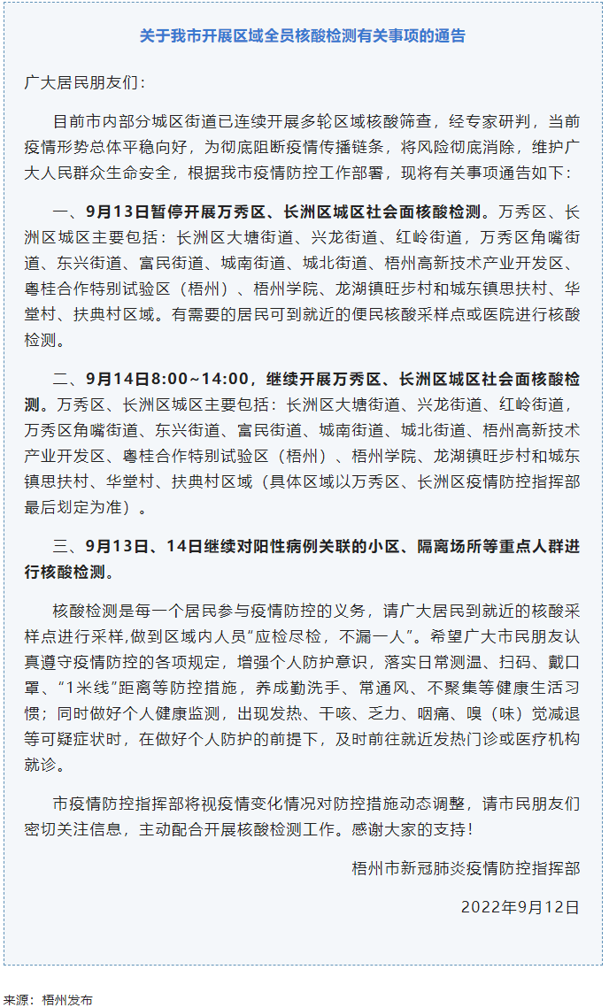 記得去檢核酸！9月14日，我市繼續(xù)開展萬秀區(qū)、長洲區(qū)城區(qū)社會面核酸檢測.png