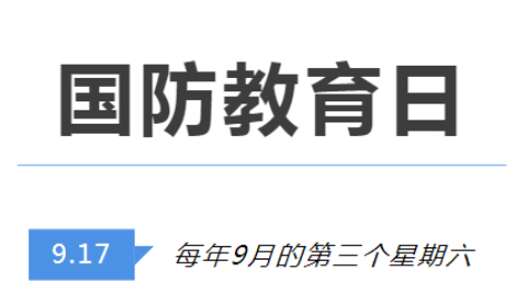 全民國(guó)防教育日 | 國(guó)防知識(shí)了解多少？致敬最可愛(ài)的人！