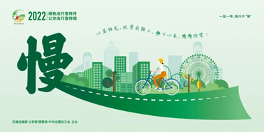 【2022年綠色出行宣傳月】綠色出行，你我同行