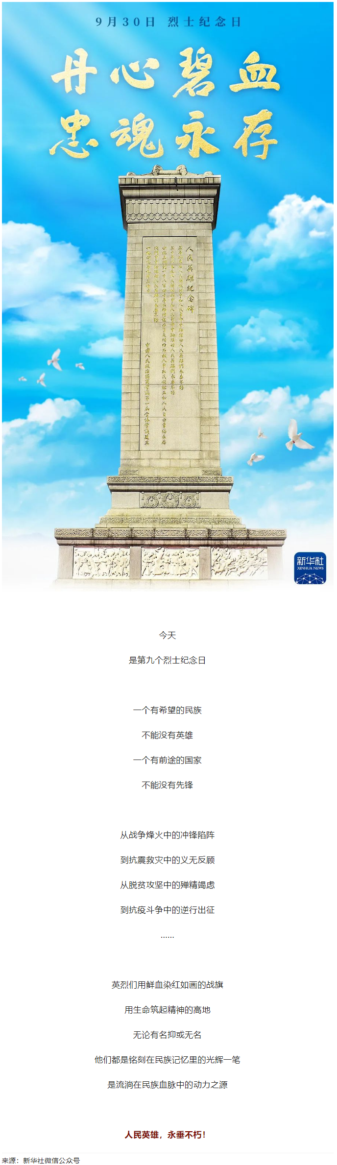 人民英雄，永垂不朽！.png