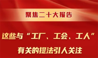聚焦二十大報(bào)告，這些與“工廠、工會(huì)、工人”有關(guān)的提法引人關(guān)注