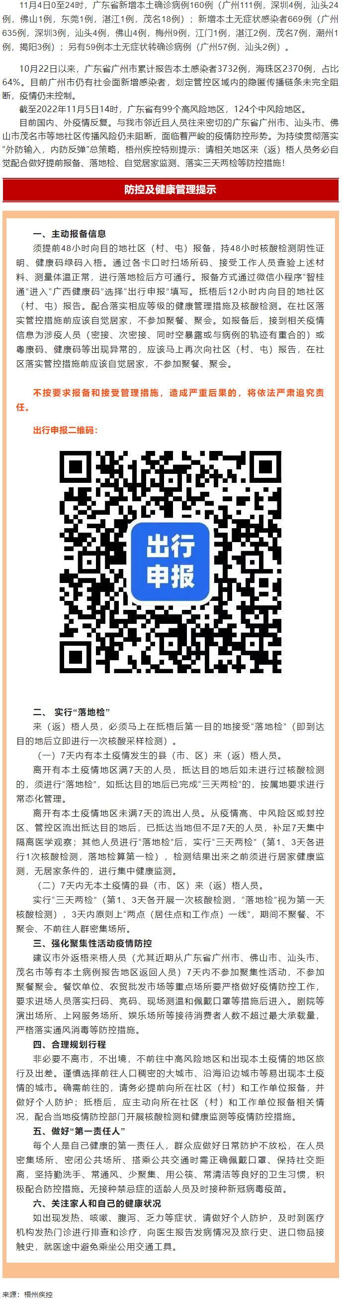 廣州面臨抗疫三年以來最嚴峻疫情！相關地區(qū)來（返）梧人員請主動報備！.png