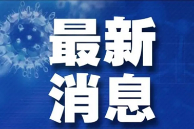 廣州面臨抗疫三年以來最嚴峻疫情！相關(guān)地區(qū)來（返）梧人員請主動報備！