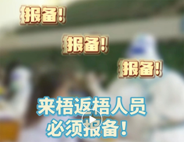 報備報備，必須報備，來梧返梧人員必須通過智桂通報備行程