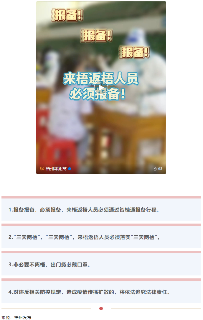 報(bào)備報(bào)備，必須報(bào)備，來梧返梧人員必須通過智桂通報(bào)備行程.png