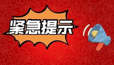 加強(qiáng)廣西區(qū)外來（返）梧人員健康管理的緊急提示！