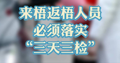 “三天三檢”，“三天三檢”！來梧返梧人員必須落實(shí)“三天三檢”