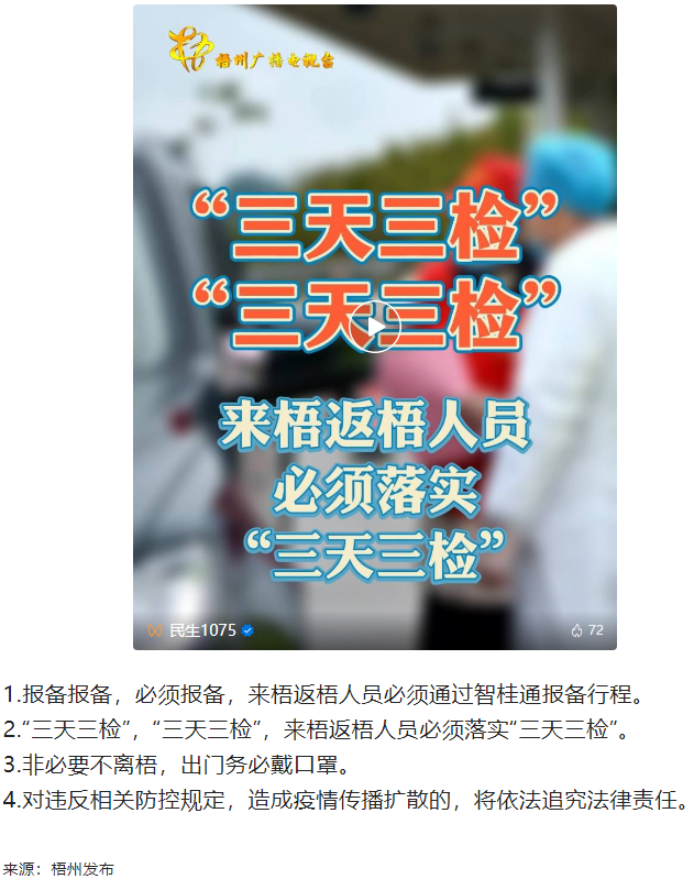 “三天三檢”，“三天三檢”！來梧返梧人員必須落實“三天三檢”.png
