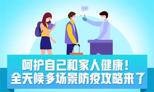 收好！全天候多場(chǎng)景防疫攻略來(lái)了