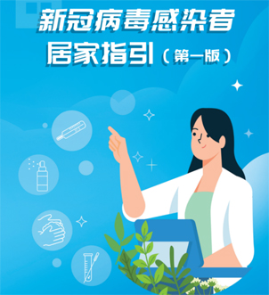 《新冠病毒感染者居家指引（第一版）》來(lái)啦，快快收藏吧！
