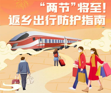 “兩節(jié)”返鄉(xiāng)出行如何做好防護？這份指南請收好！