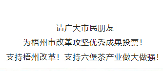 請為梧州改革工作投票！支持六堡茶產業(yè)做大做強！