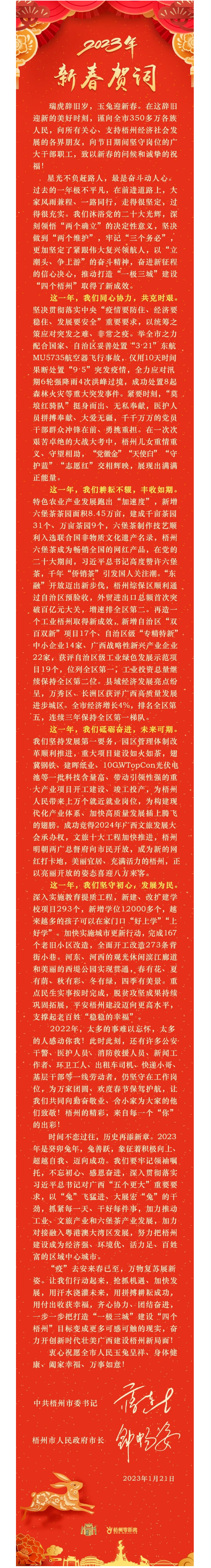 “兔”飛猛進(jìn)、大展宏“兔”！蔣連生鐘暢姿致新春賀詞，祝福梧州全市人民！.png