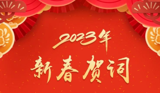 “兔”飛猛進(jìn)、大展宏“兔”！蔣連生鐘暢姿致新春賀詞，祝福梧州全市人民！