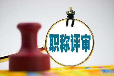 評職稱，對論文、學歷、獎項有新要求！詳情→