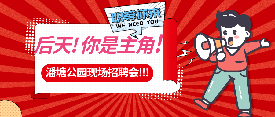 【春送崗位】好工作，不容錯過！潘塘公園招聘會7000多個崗位“職”等你來