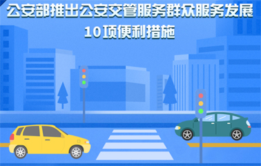 10項(xiàng)交管便利新措施！6月1日起實(shí)施