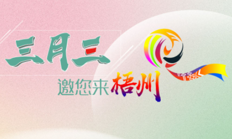 “壯族三月三”來(lái)梧州，哪些打卡地是你和親友不能錯(cuò)過(guò)的？