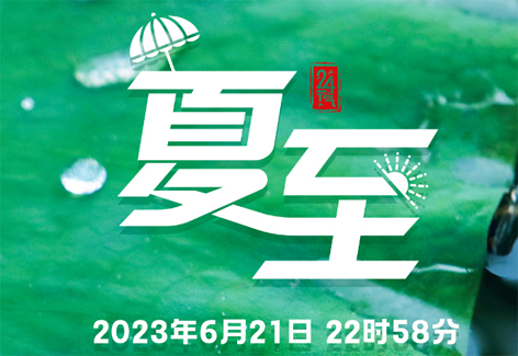 今日，夏至