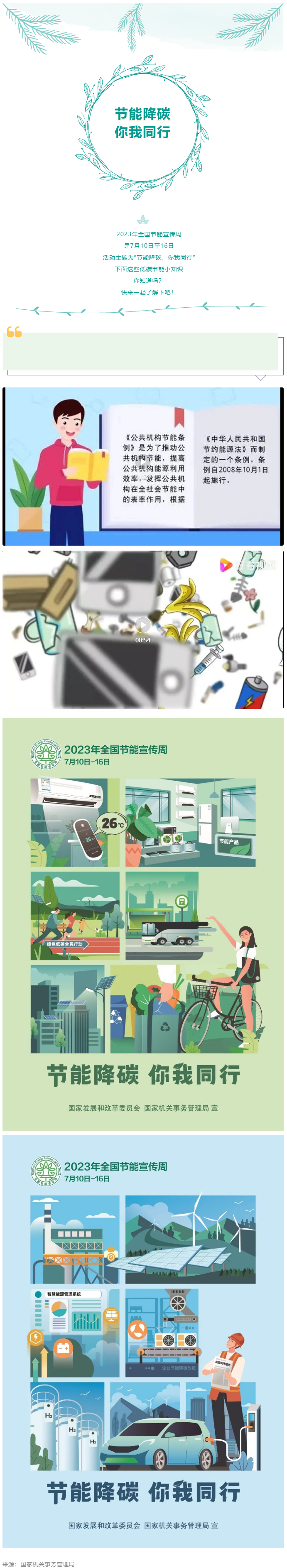 2023全國(guó)節(jié)能宣傳周來(lái)啦--節(jié)能降碳，你我同行.png