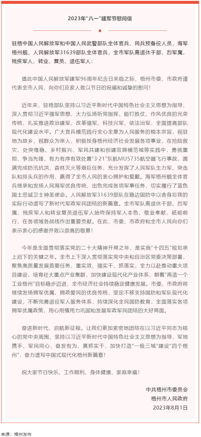 今天，建軍節(jié)丨梧州市委、市政府向你們發(fā)出慰問信.png