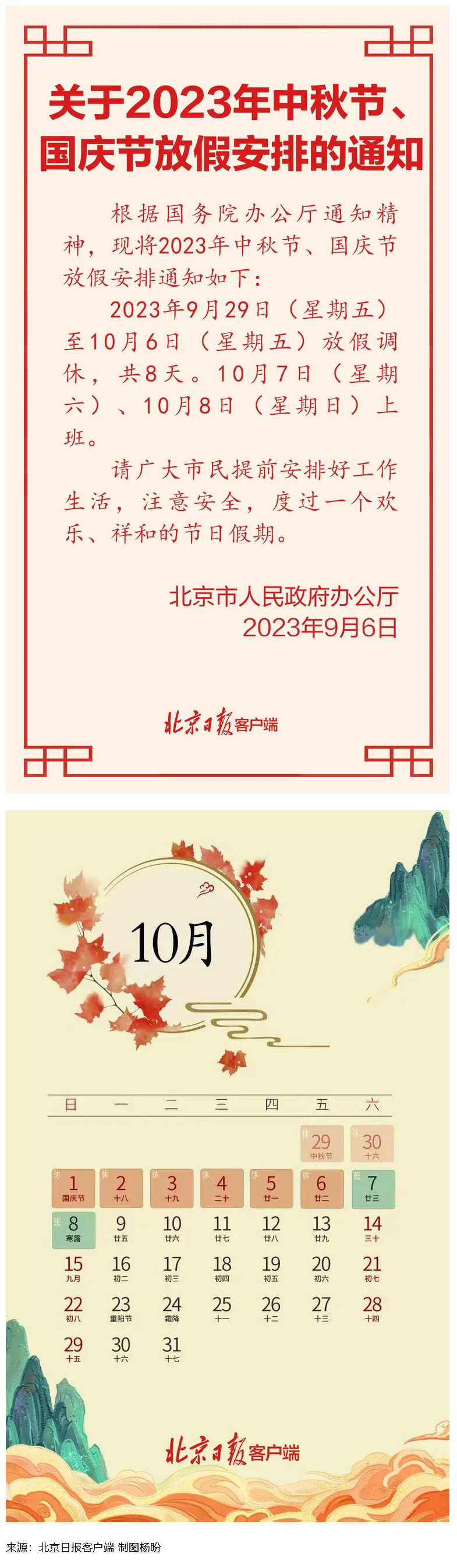 Screenshot 2023-09-06 at 22-55-27 連休8天！北京中秋、國(guó)慶放假安排來(lái)了.png