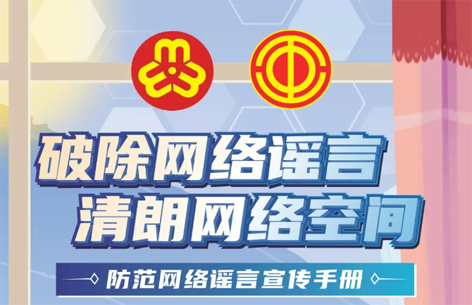 網(wǎng)絡(luò)安全宣傳周丨如何破除網(wǎng)絡(luò)謠言？一起看漫畫學(xué)知識