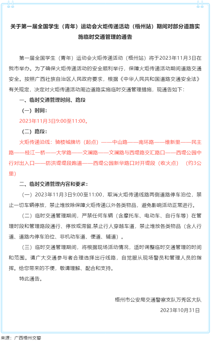 關(guān)于第一屆全國學生（青年）運動會火炬?zhèn)鬟f活動（梧州站）期間對部分道路實施臨時交通管理的通告.png