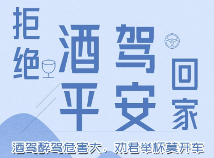 酒駕醉駕危害大，勸君舉杯莫開車