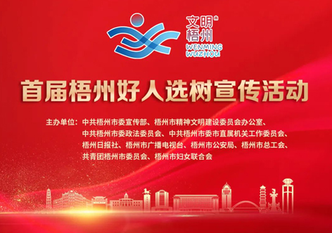 發(fā)掘凡人善舉，點亮文明之光！首屆“梧州好人”選樹宣傳活動啟動