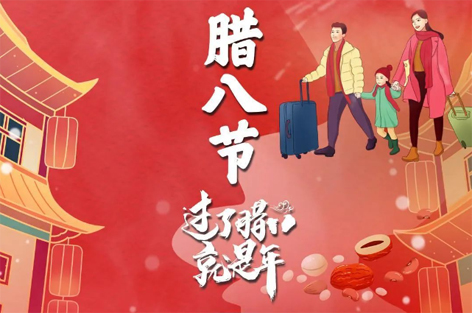 臘八節(jié)來啦！過了臘八就是年！