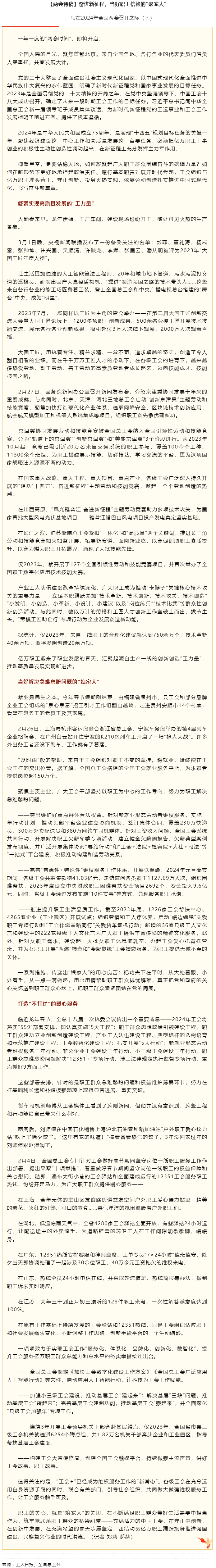 兩會(huì)特稿丨奮進(jìn)新征程，當(dāng)好職工信賴的“娘家人”.png