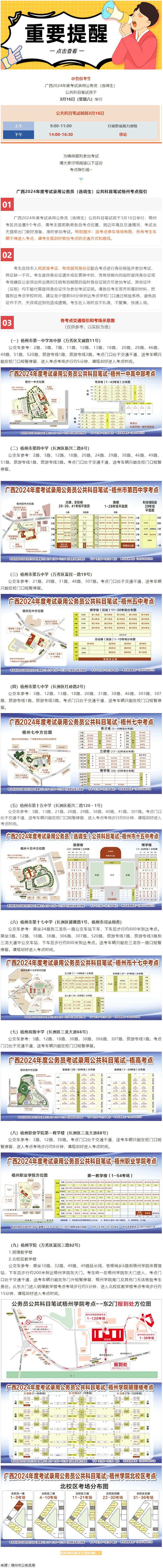 @考生 注意啦！注意啦！公務(wù)員（選調(diào)生）公共科目筆試梧州考點(diǎn)指引來了.png