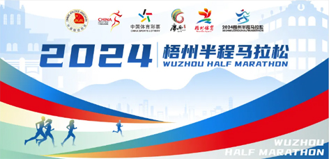 定了！中國田徑協(xié)會A1類路跑賽事認證~2024梧州半程馬拉松等你來跑