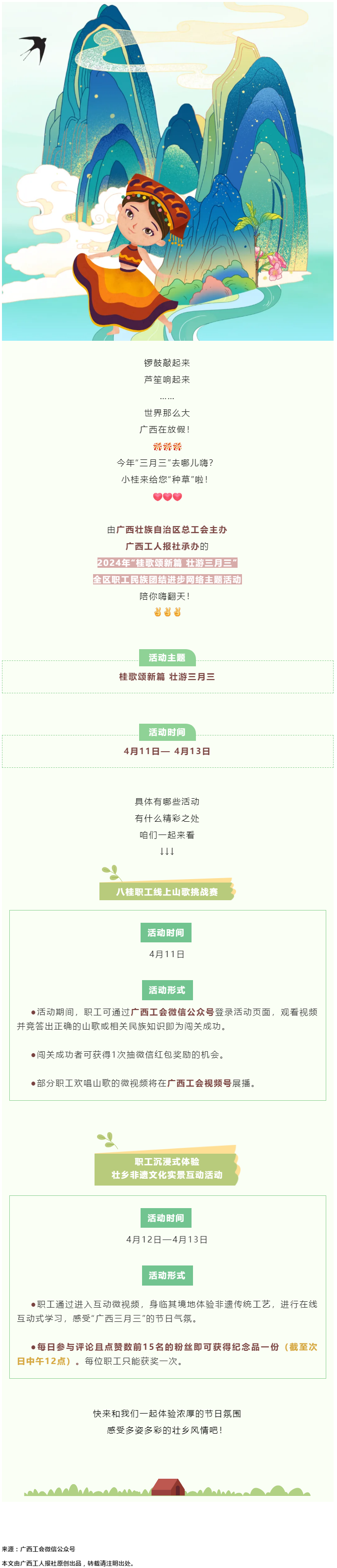 @阿哥阿妹 “桂歌頌新篇 壯游三月三”全區(qū)職工民族團(tuán)結(jié)進(jìn)步網(wǎng)絡(luò)主題活動(dòng)陪你嗨翻天！.png