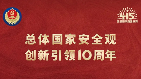 全民國家安全教育日 | 如何維護國家安全？這些知識你要知道！