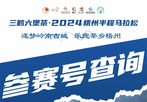 @所有跑友，三鶴六堡茶．2024梧州半程馬拉松參賽號(hào)查詢通道開(kāi)啟！