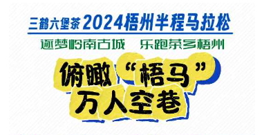 今天，梧州“半馬”點燃全城！
