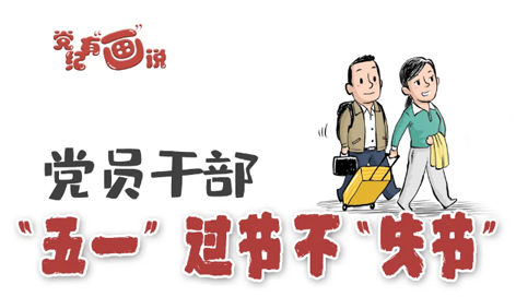 @黨員干部，“五一”過節(jié)不“失節(jié)”