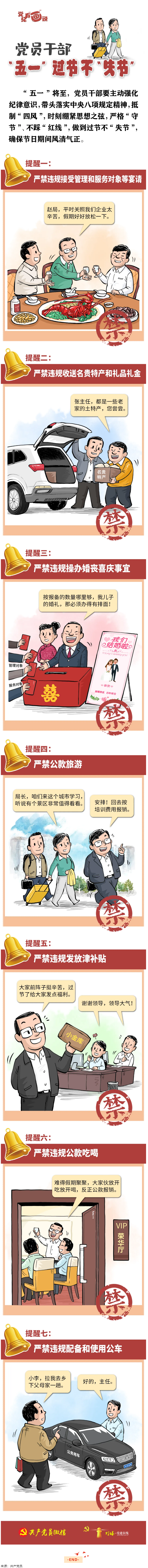 @黨員干部，“五一”過節(jié)不“失節(jié)”.png