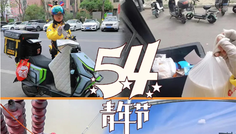 今天，五四青年節(jié)