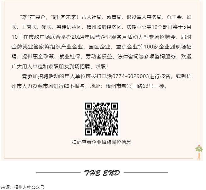 【就業(yè)梧家 職創(chuàng)未來】梧州市2024年民營企業(yè)服務(wù)月大型專場招聘會來啦！.png