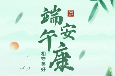 祝全市職工端午安康！