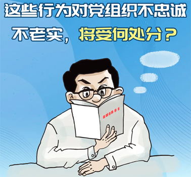 【理論學(xué)習(xí)】這些行為對黨組織不忠誠不老實(shí)，將受何處分？