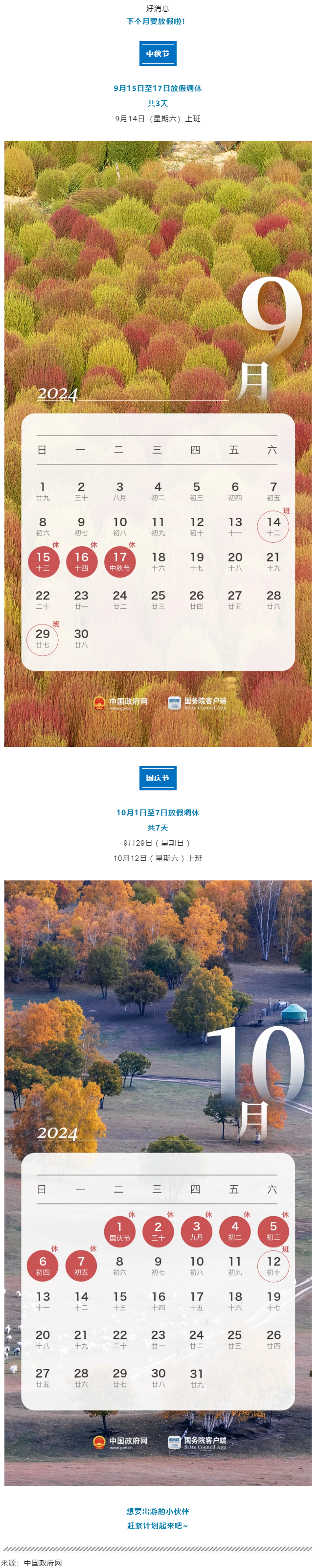 中秋、國(guó)慶放假通知來(lái)了！.png