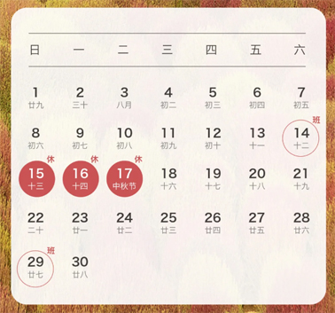 中秋、國慶放假通知來了！