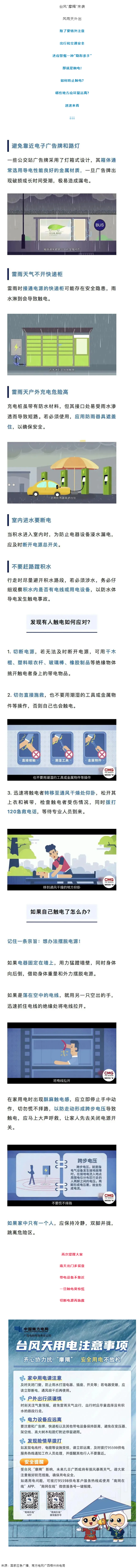 臺風天如何防止觸電，這份安全提示請查收！.png