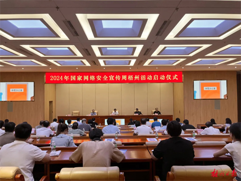 今天，2024年國(guó)家網(wǎng)絡(luò)安全宣傳周梧州活動(dòng)舉行啟動(dòng)儀式
