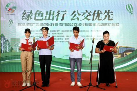 2024年廣西綠色出行宣傳月和公交出行宣傳周活動在梧州啟動！
